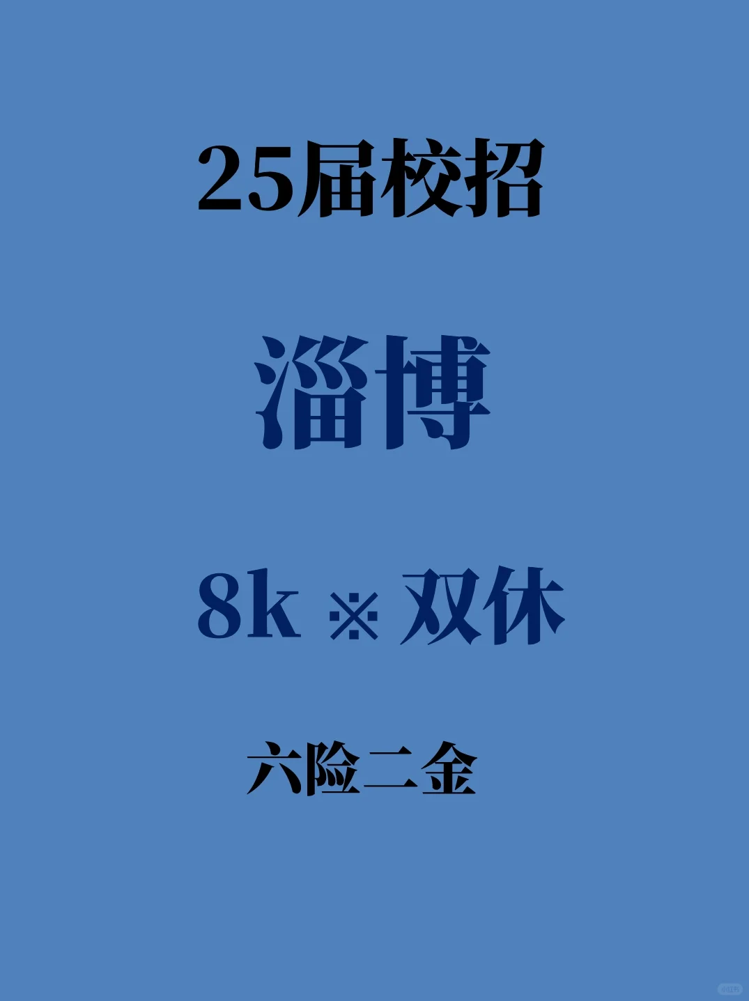 淄博家门口的春招难道不投?免笔试