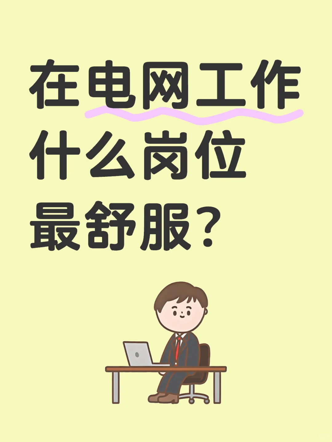 电网岗位压力大盘点!?♂️?