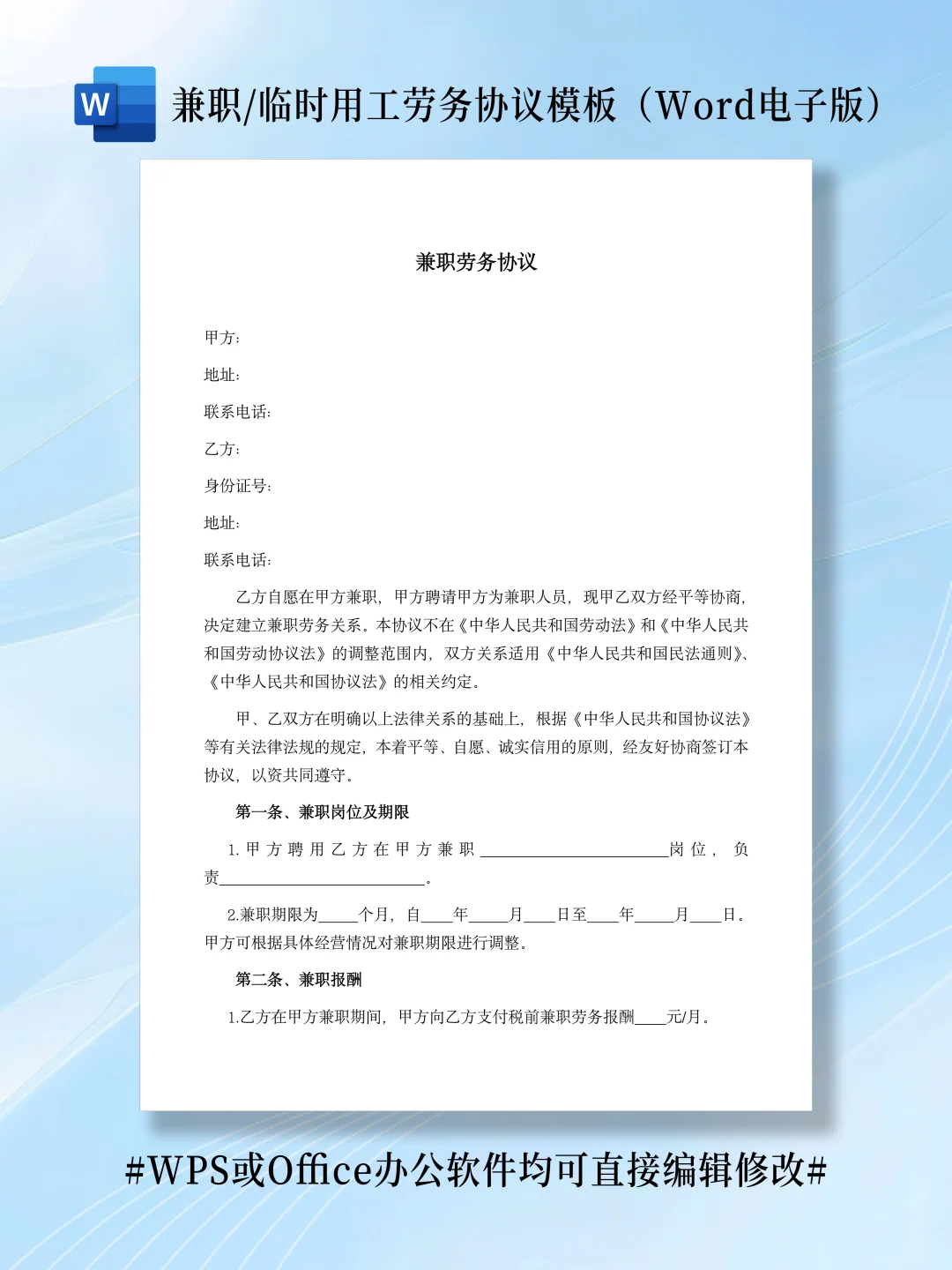 兼职/临时用工劳务协议(word电子版文档)