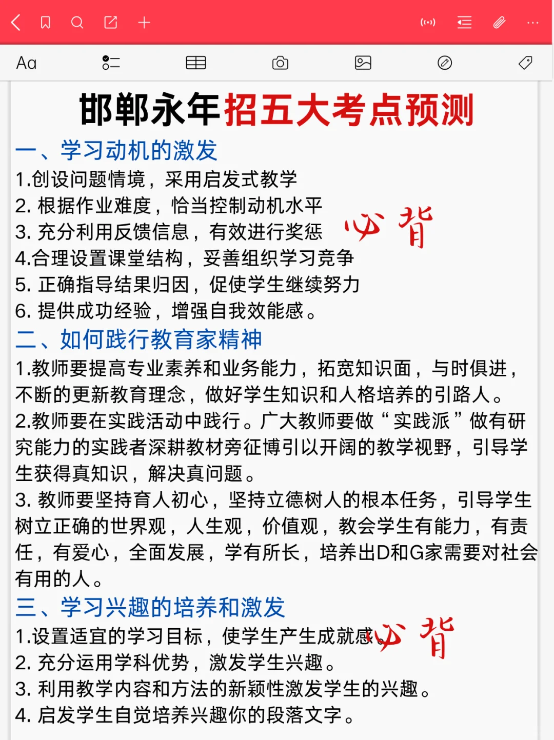 提醒一下备考25邯郸永年区教师编的人，快背