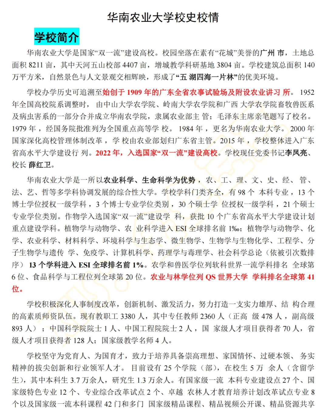 华南农业大学管理岗位最新备考资料包