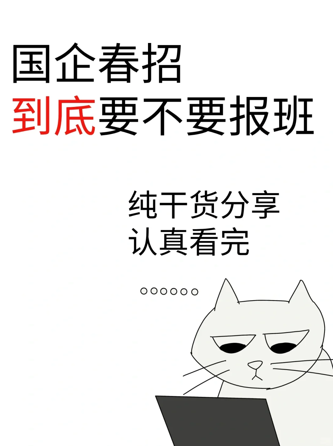 央国企春招,到底要不要报班!