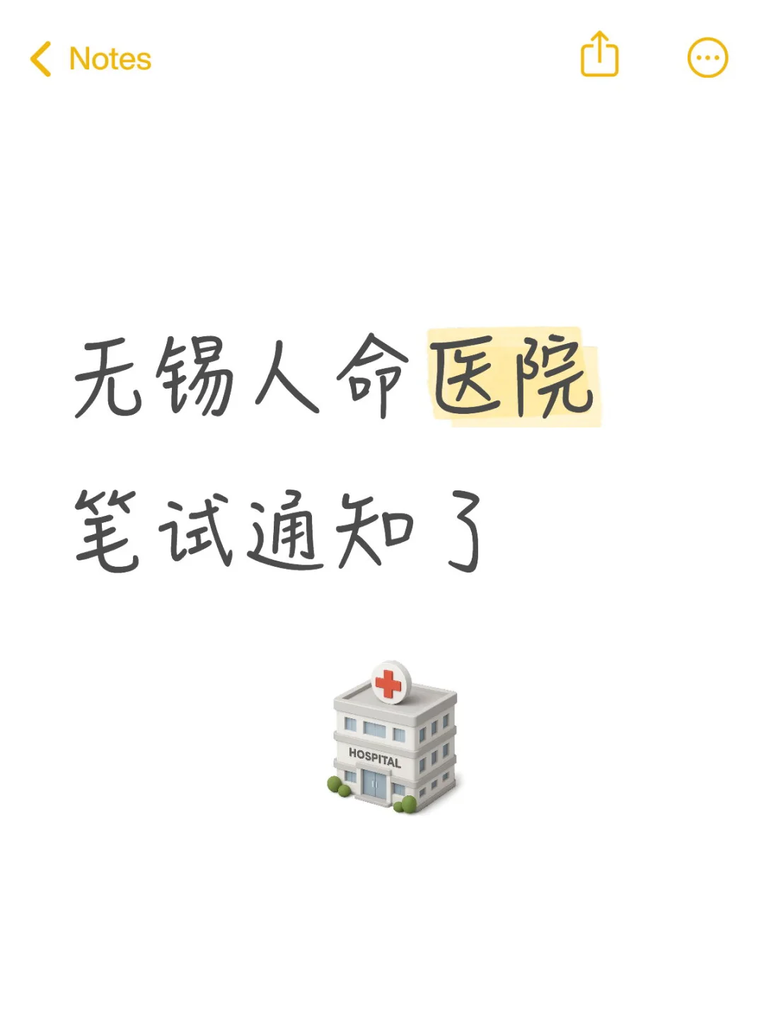无锡人民医院 护士笔试