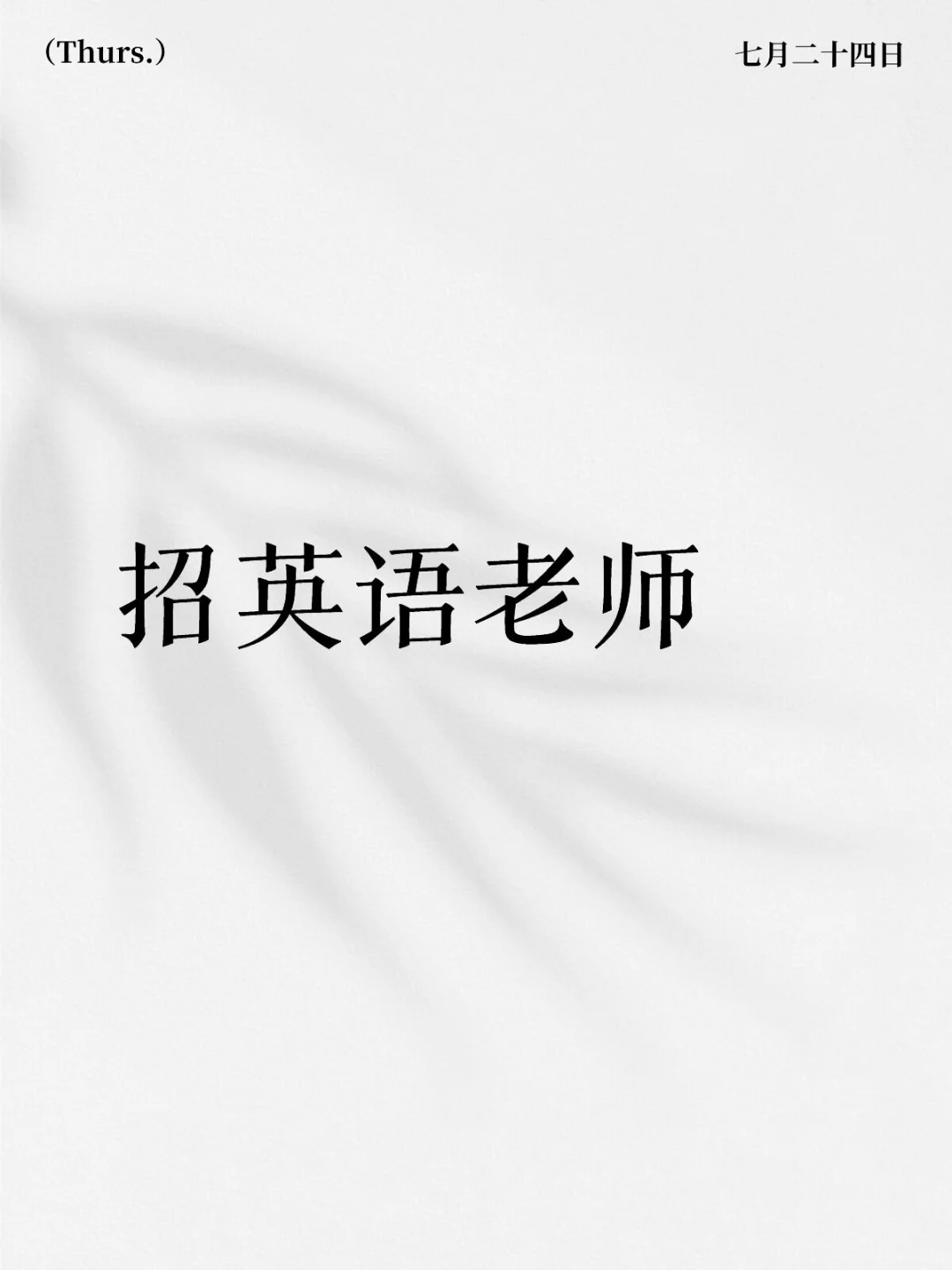 黄埔区招英语老师
