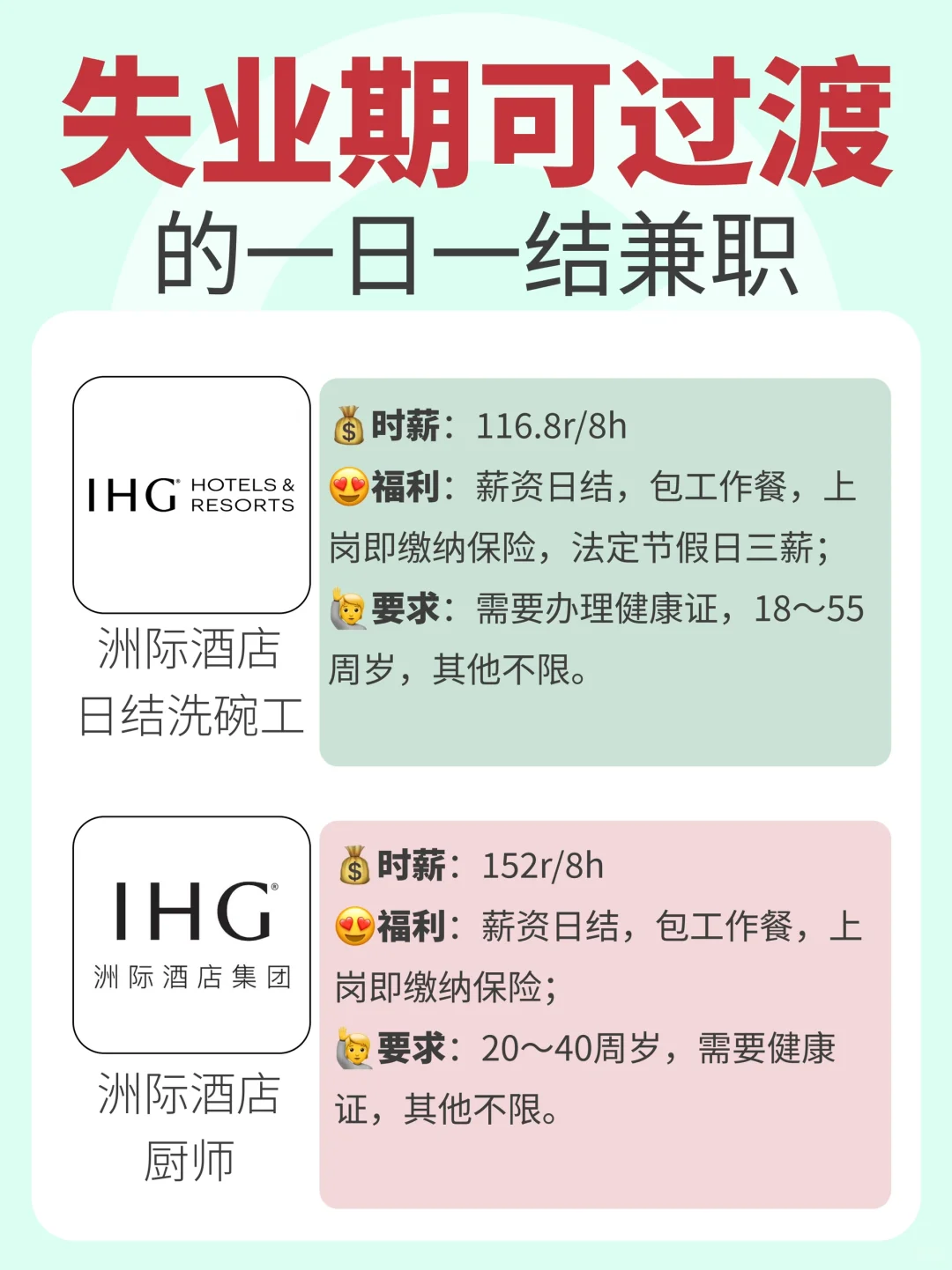 失业期可过渡的一日一结兼职?