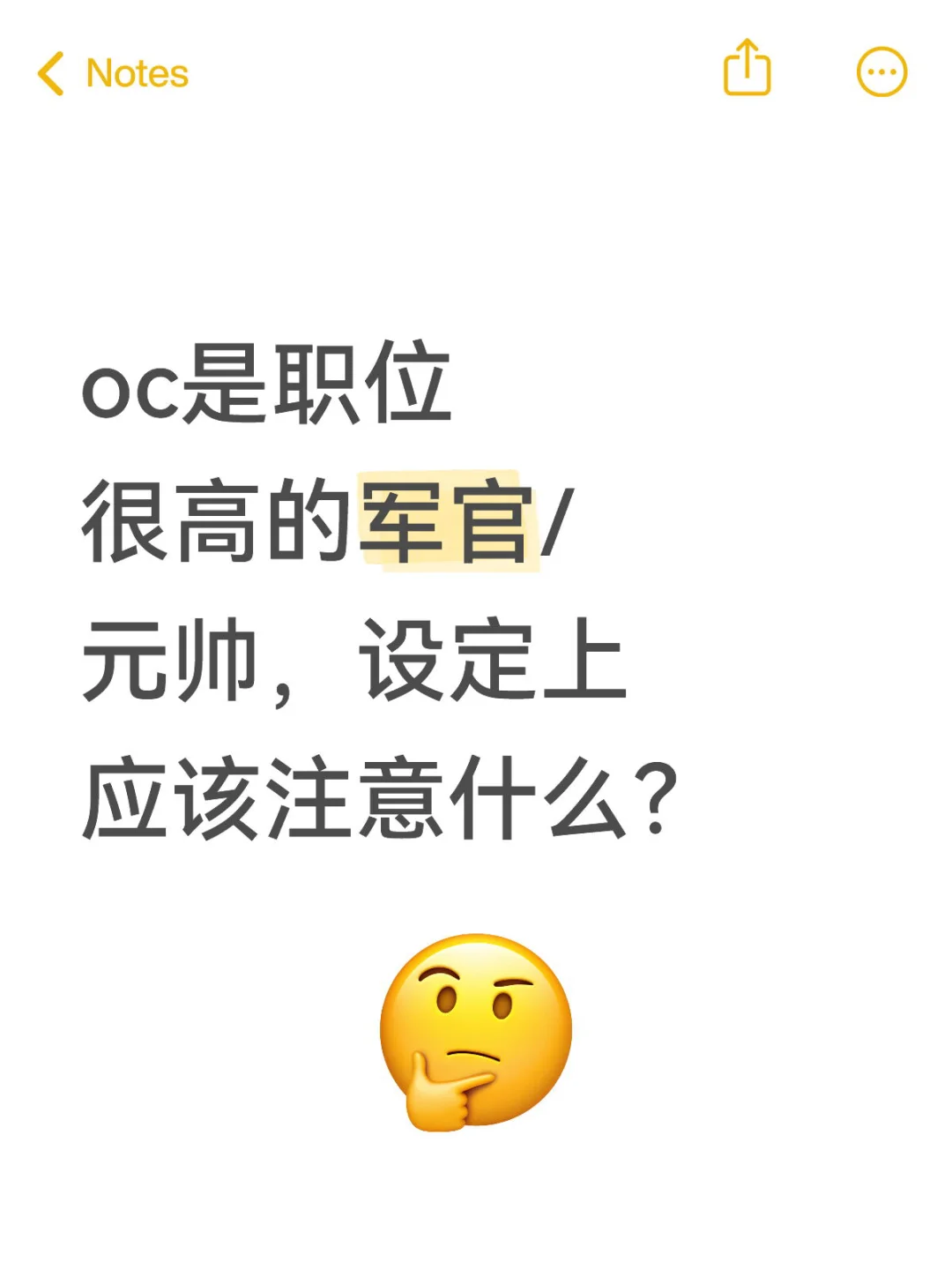 oc是职位很高的军官/指挥官应该注意什么？