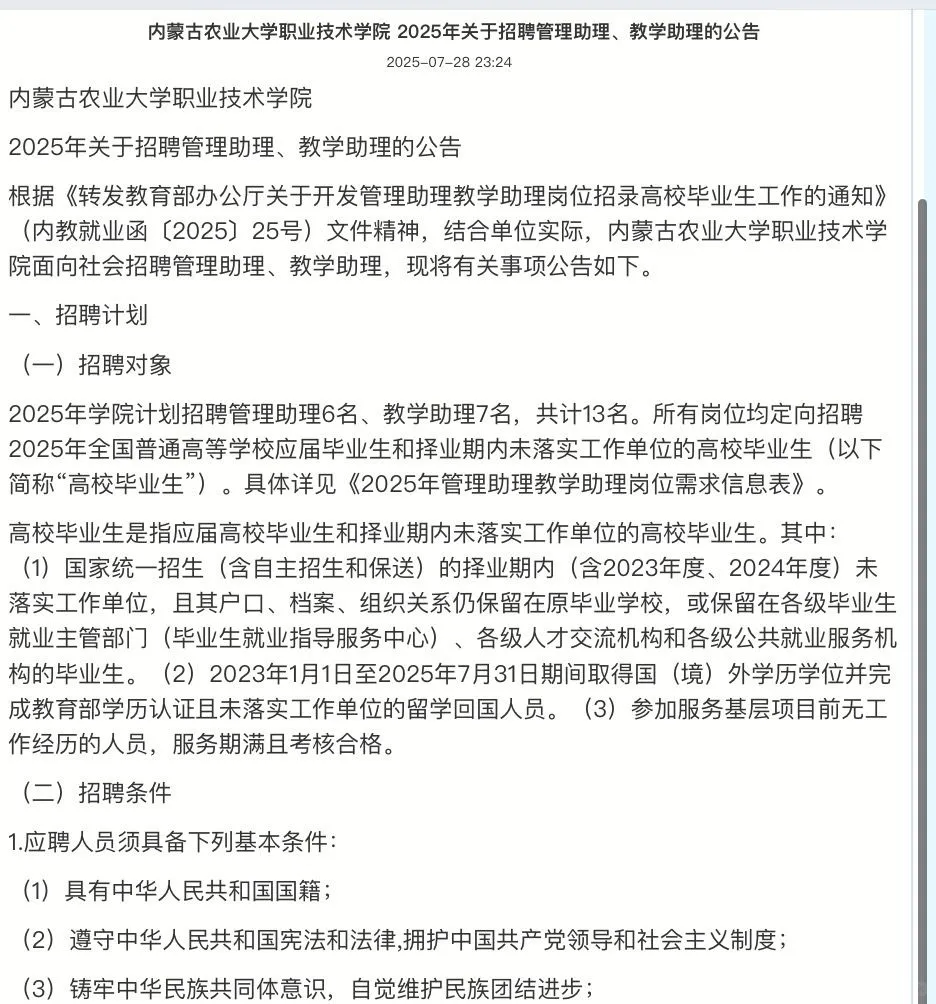 内蒙古农业大学职业技术学院25年招聘助理！