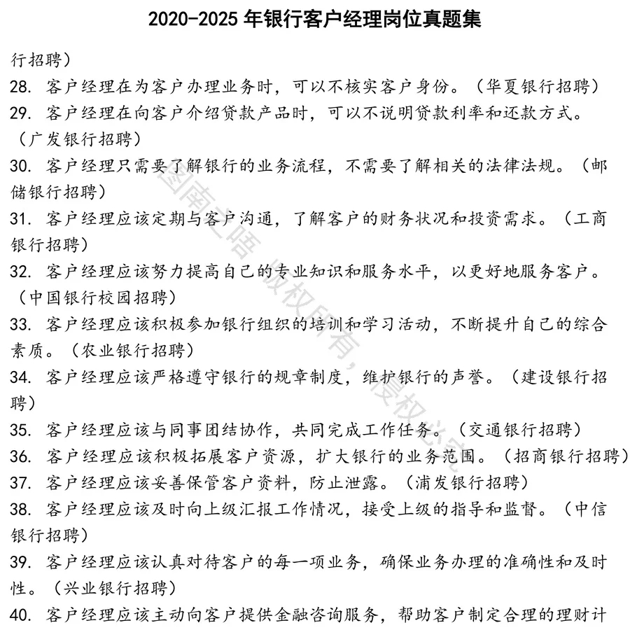 银行客户经理岗位招聘考试资料真题笔试面试