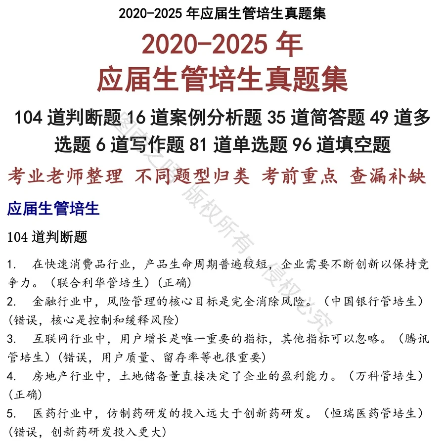 应届生管培生招聘考试资料真题笔试面试