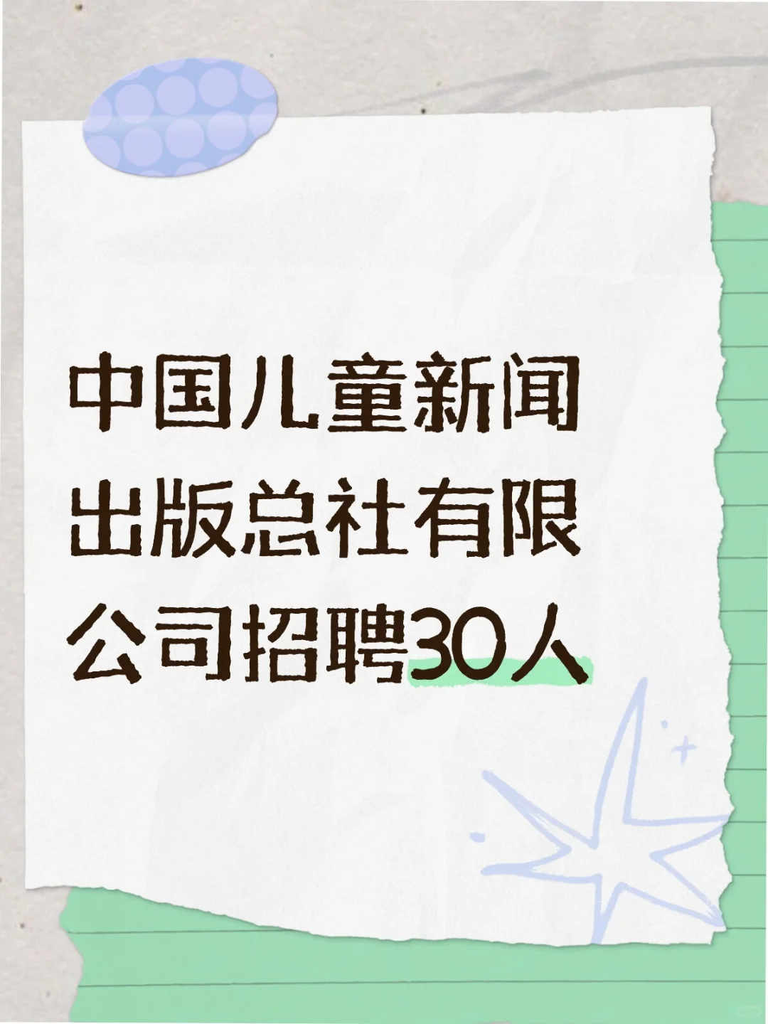 中国儿童新闻出版总社有限公司招聘