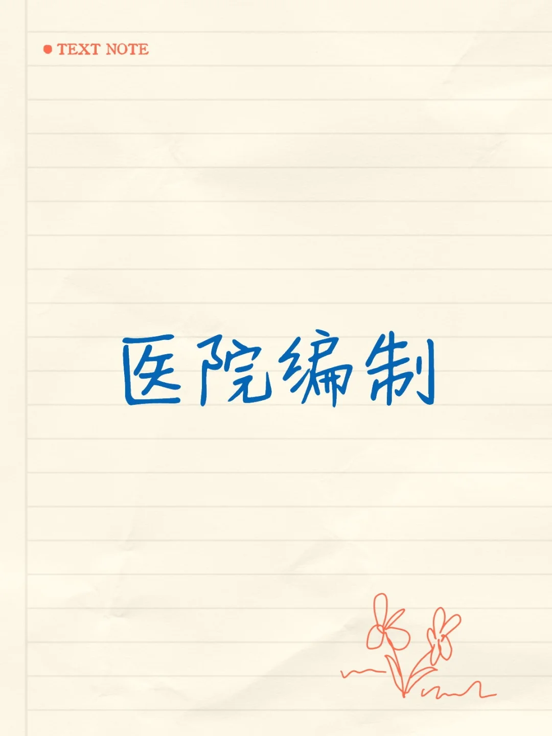 一直守着编制
