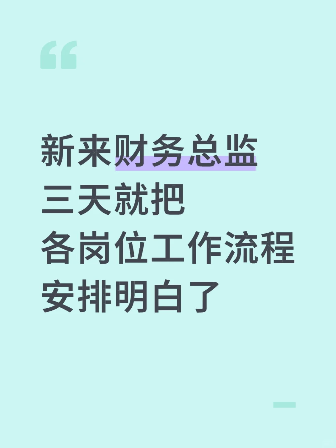 新来财务总监三天，就把各岗位工作流程安排