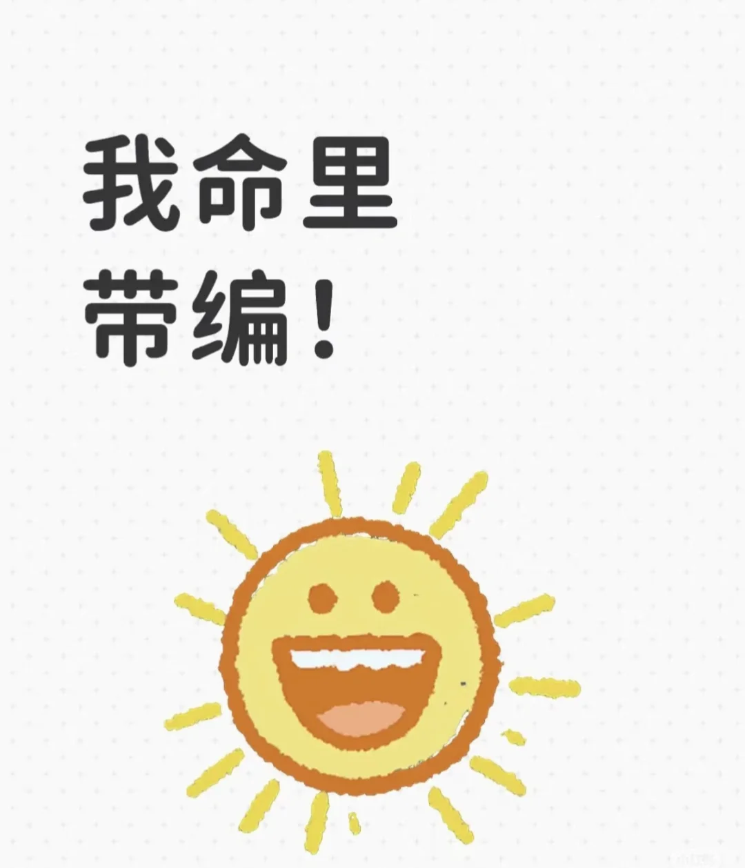 听说发这个一定会上岸！！！