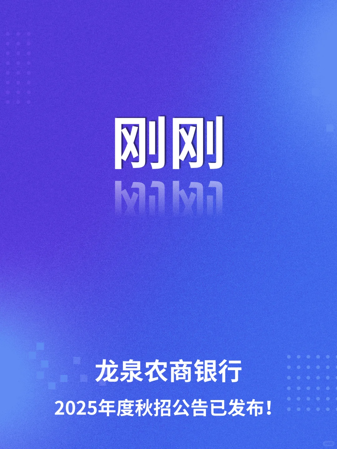 刚刚!龙泉农商银行2025年秋招公告发布!