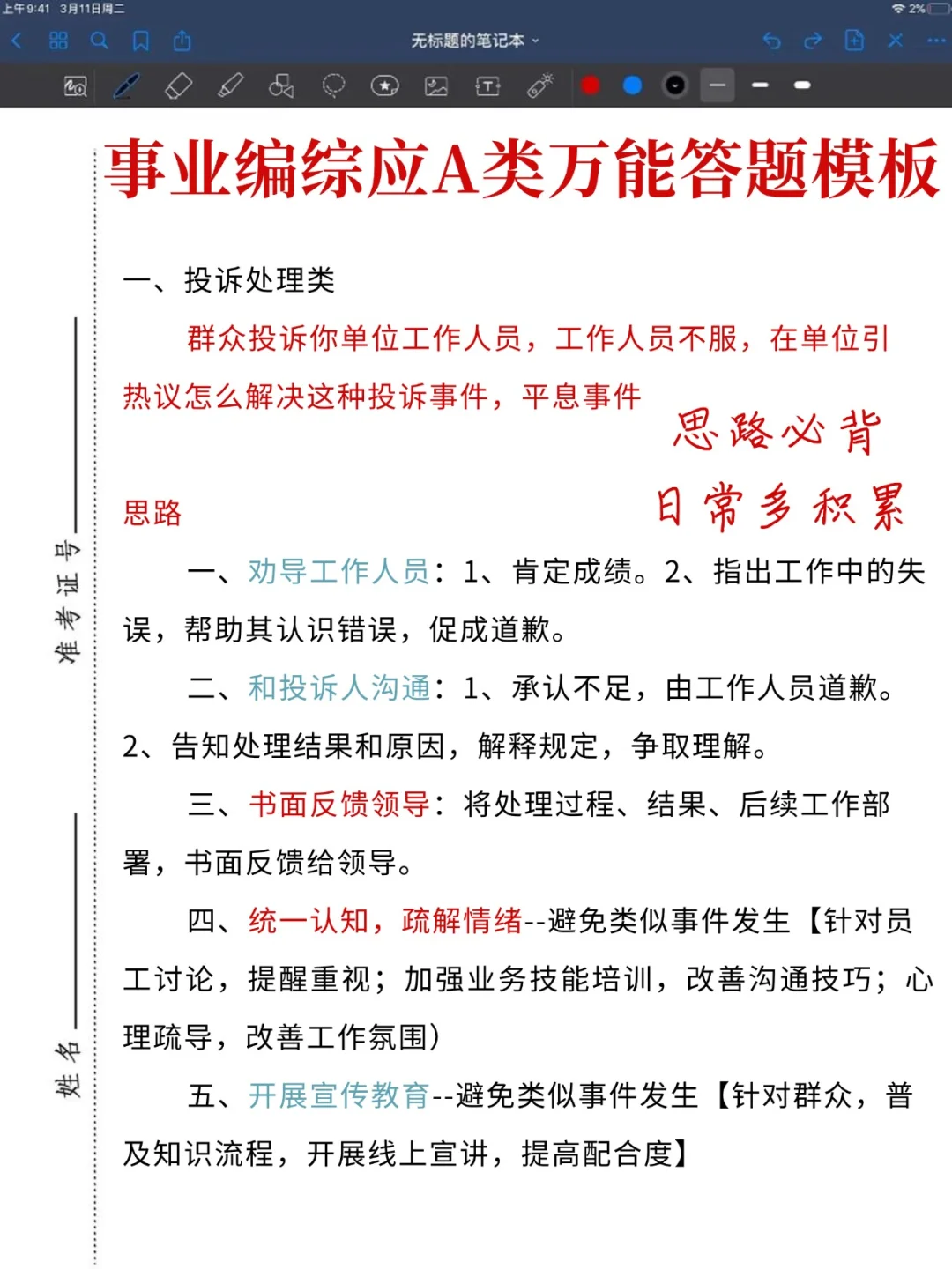 假如你从8月1日开始备考25下事业编攻略