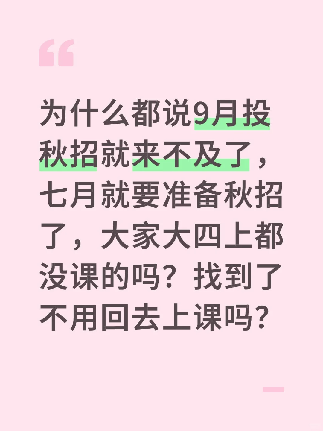 秋招什么时候找?学校说9-10