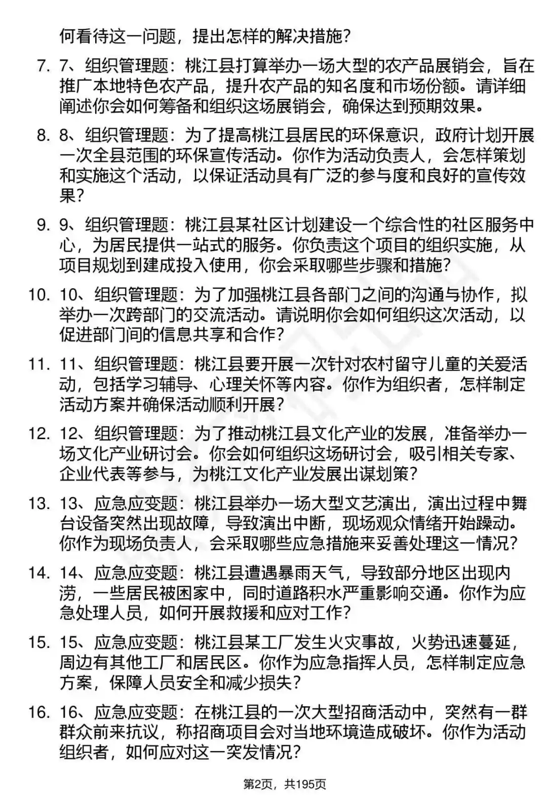 66道湖南桃江县事业单位人才引进面试题答案