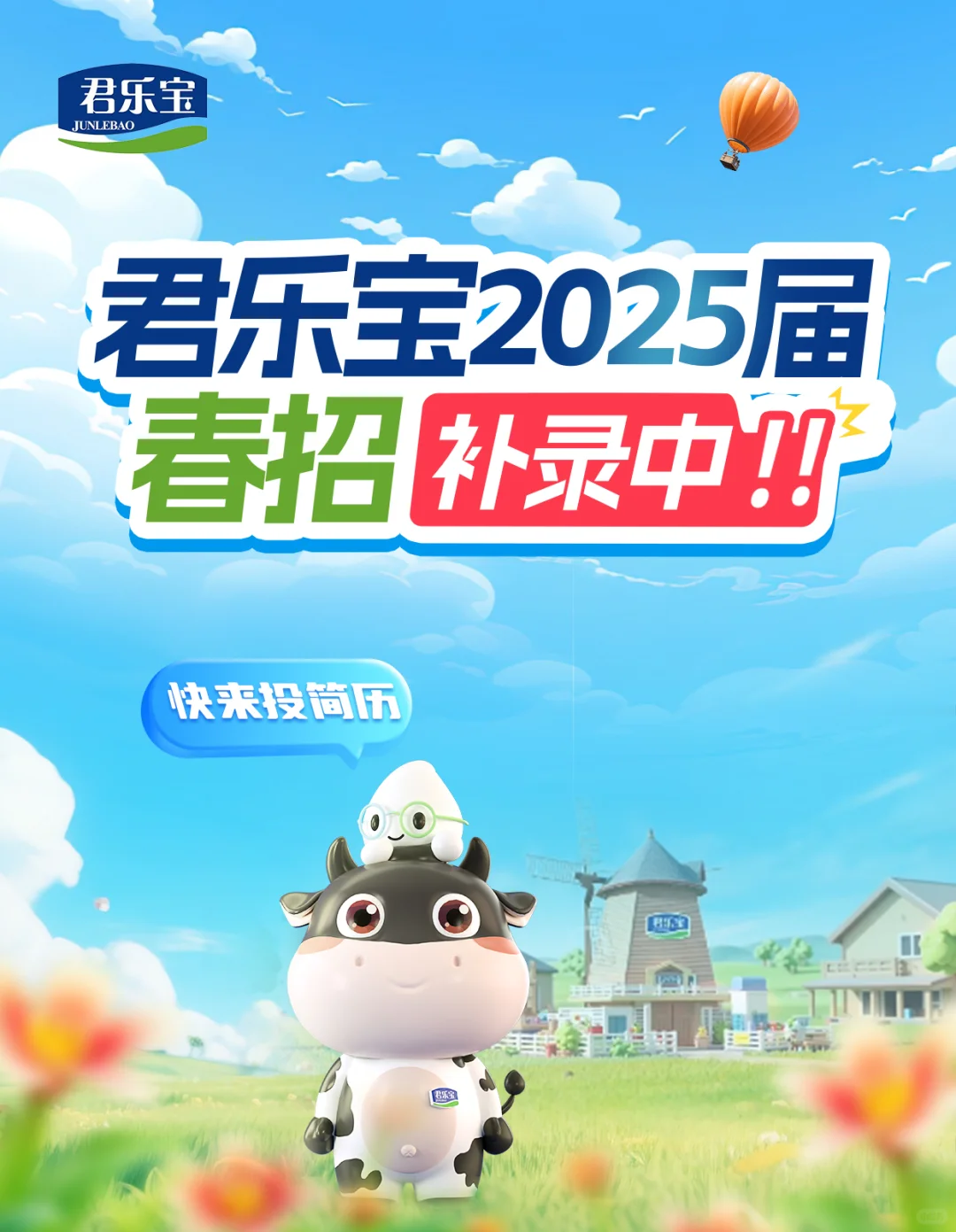 君乐宝春招补录中！加入我们，实现喝奶自由