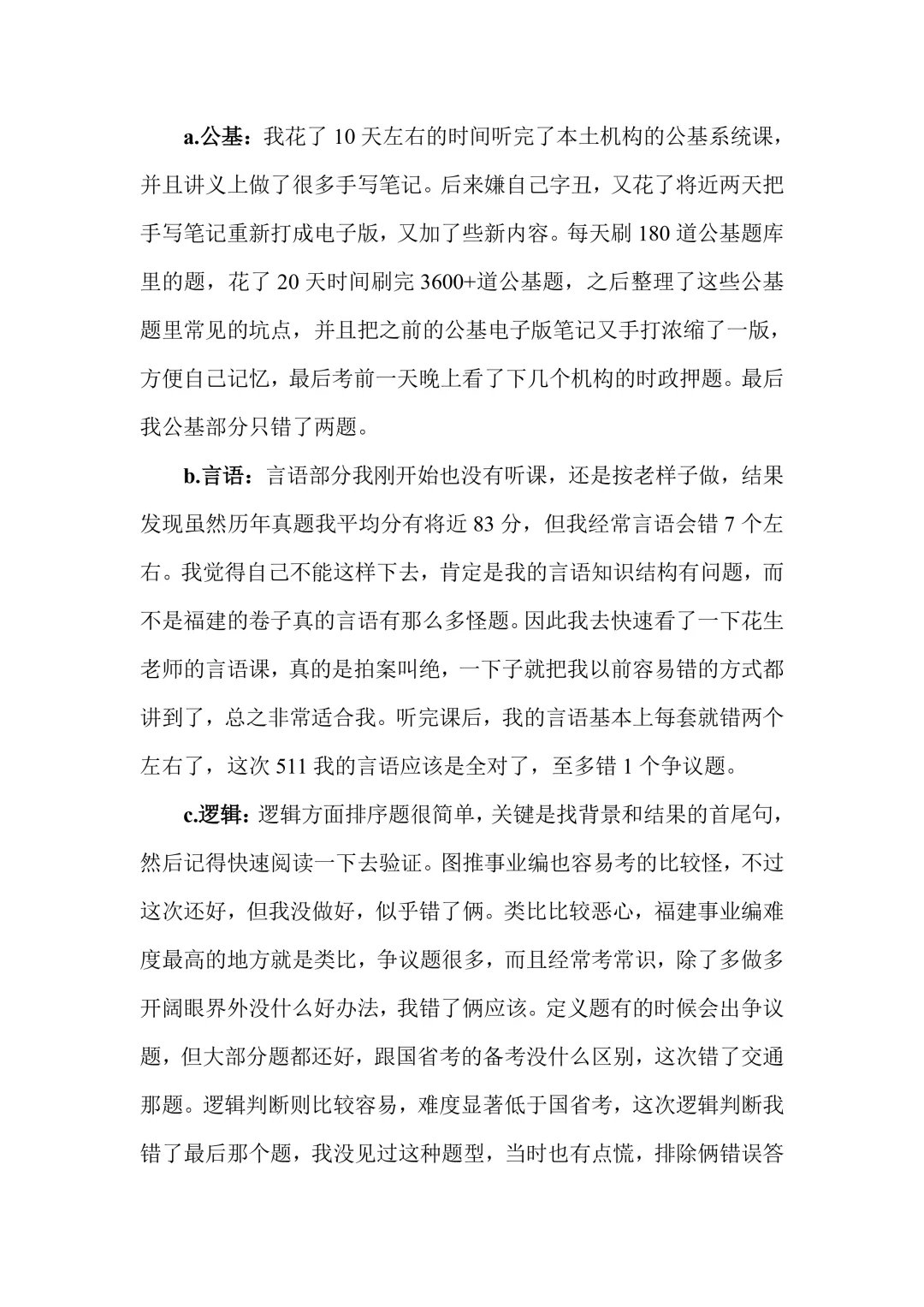 福建511事业编综基89.2备考经验贴