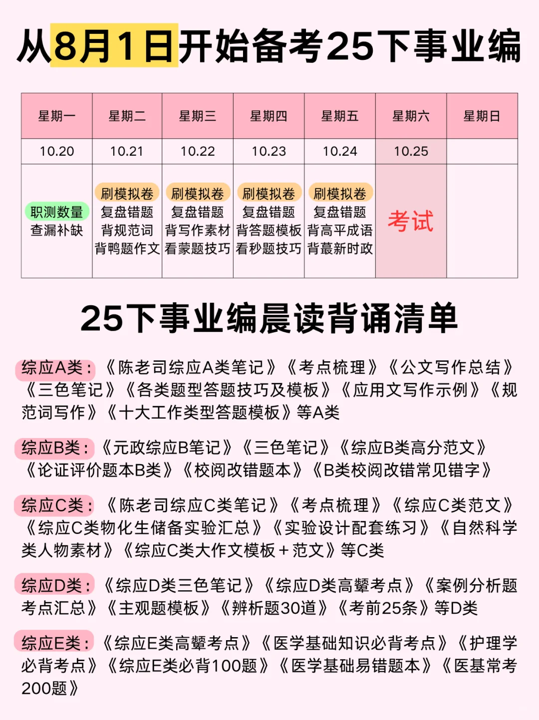 从8月1日开始备考25下半年事业编计划?