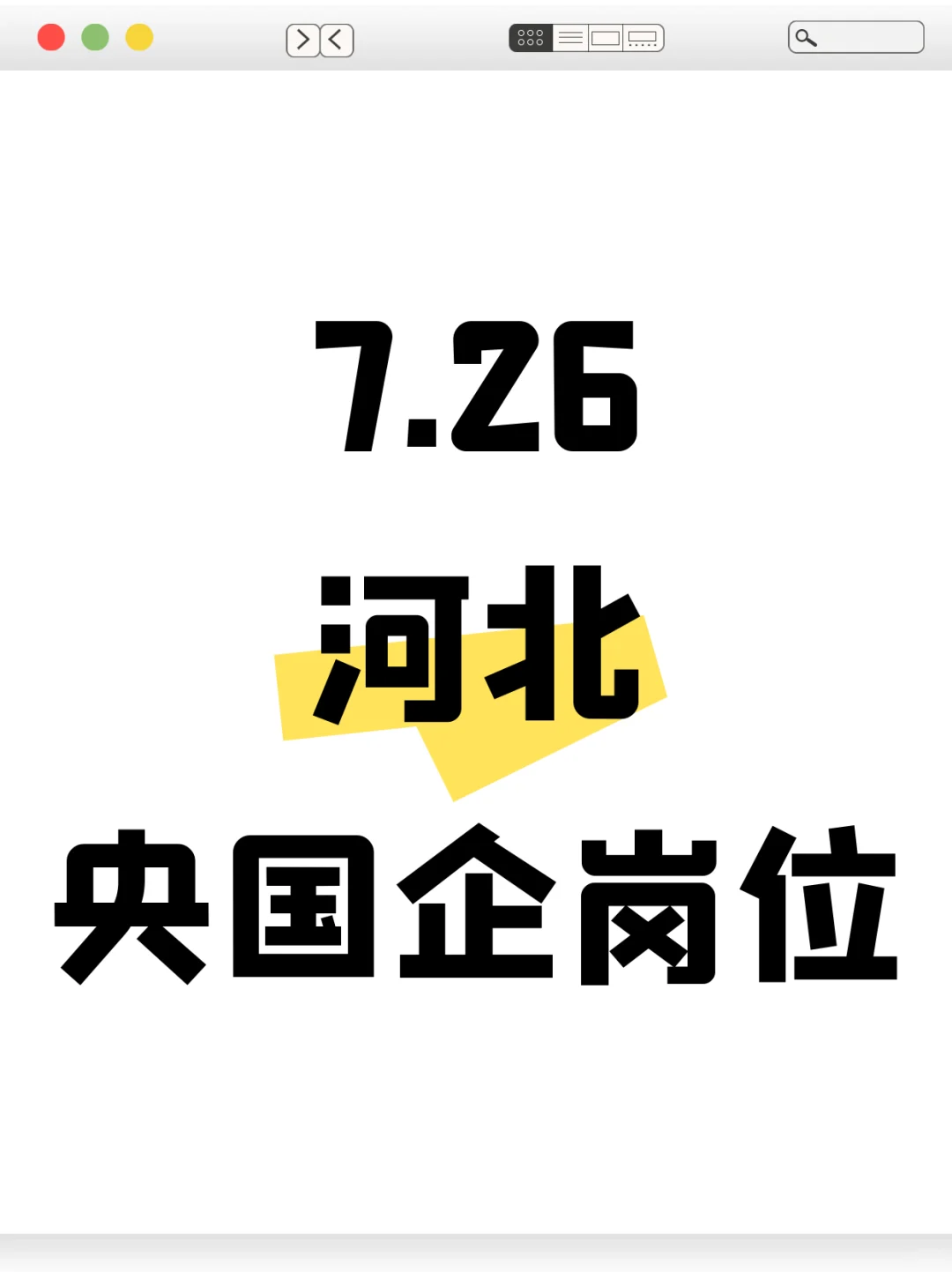 7月河北必须投完的央国企岗位-754个