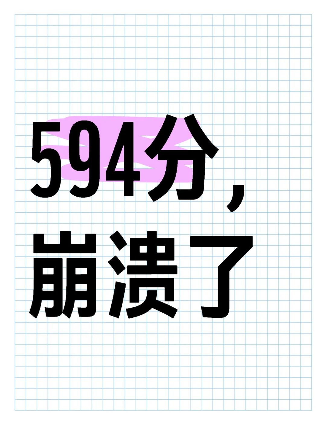 今天春考成绩出来了