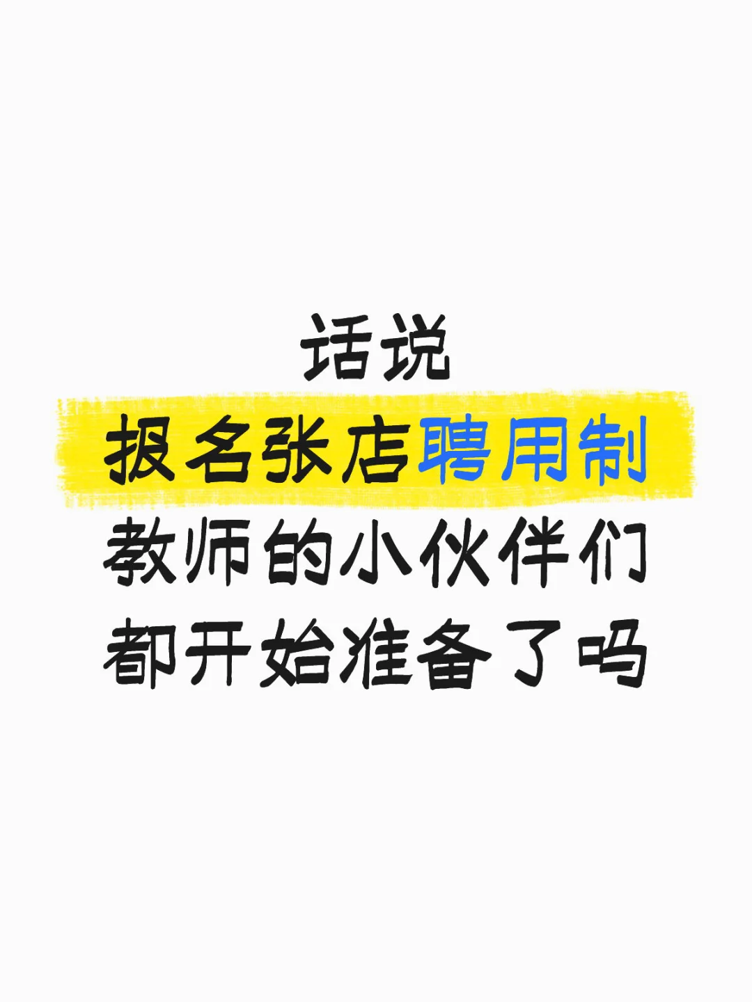 张店 聘用制教师 啥时候出初试