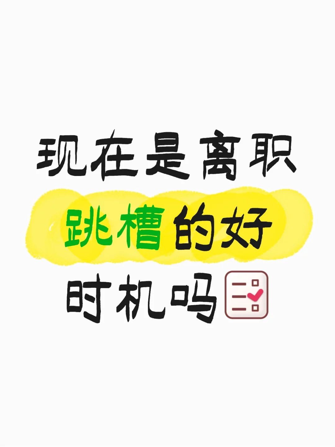 现在是离职跳槽的好时机吗1～100