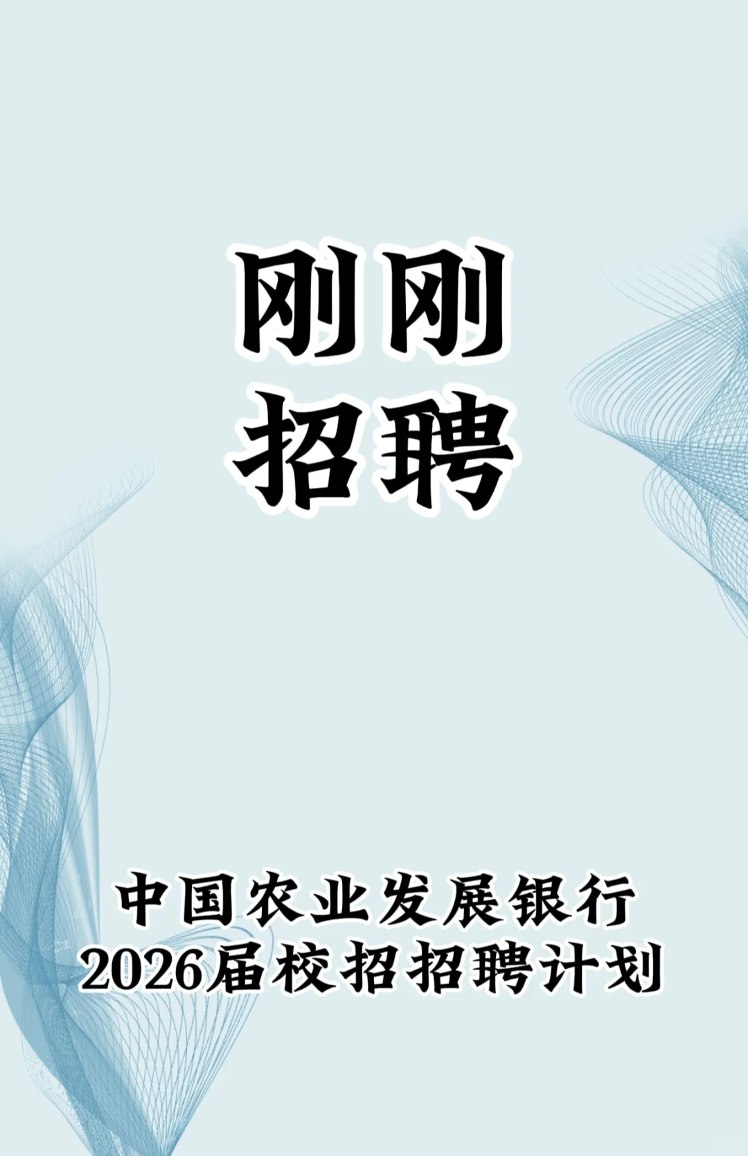 中国农业发展银行2026届校园招聘公告来啦！