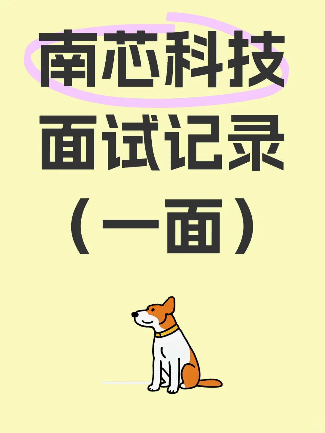 南芯科技(一面 面经)