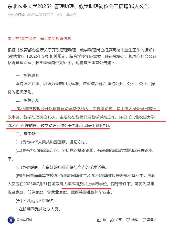 2025东北农业大学招聘管理助理36人
