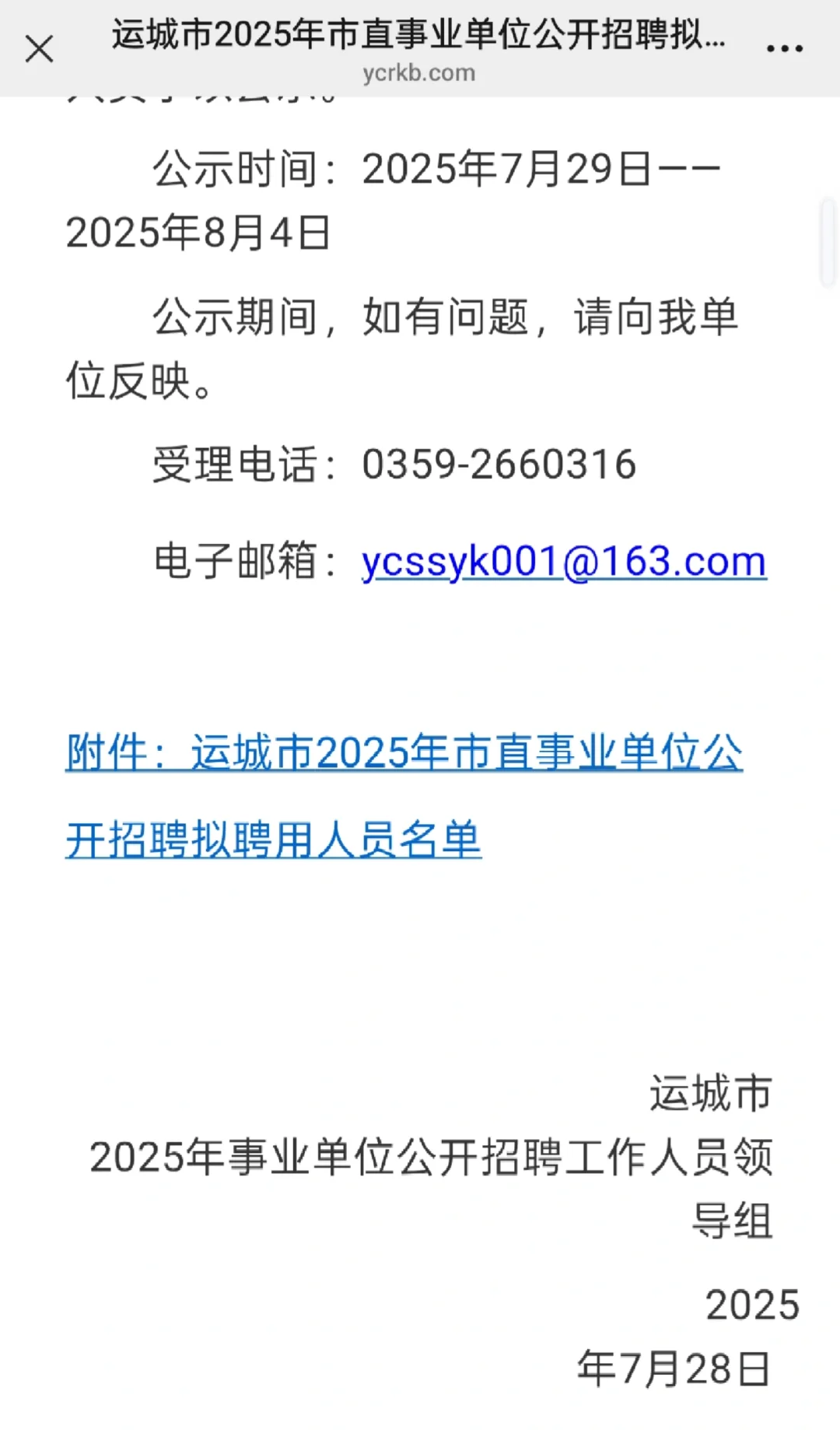 运城市2025年市直事业单位拟聘用人员公示