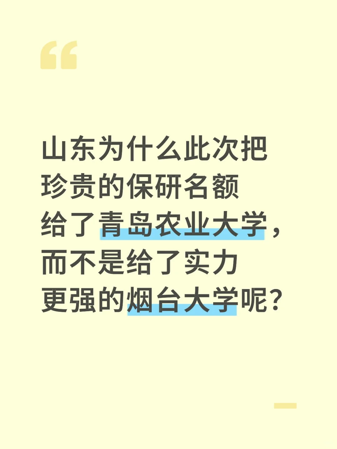 为什么不给了实力更强的烟台大学呢？