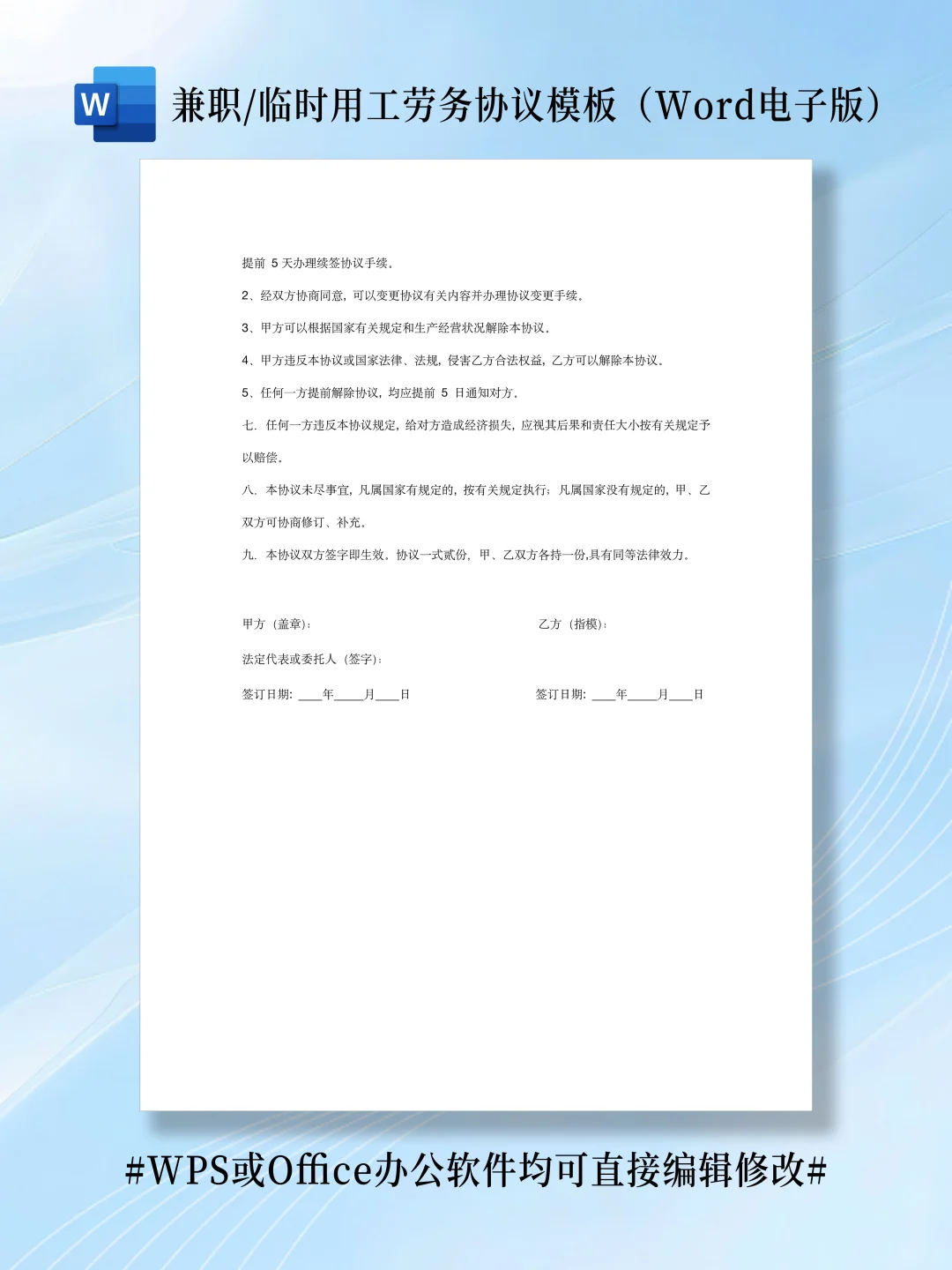兼职/临时用工劳务协议(word电子版文档)