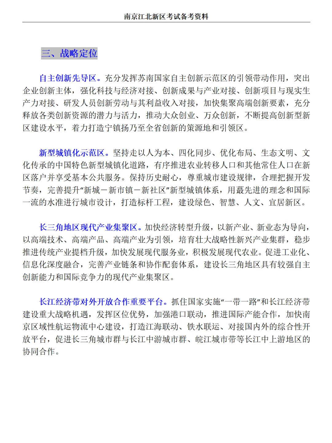 社工考试:南京江北新区发展概况