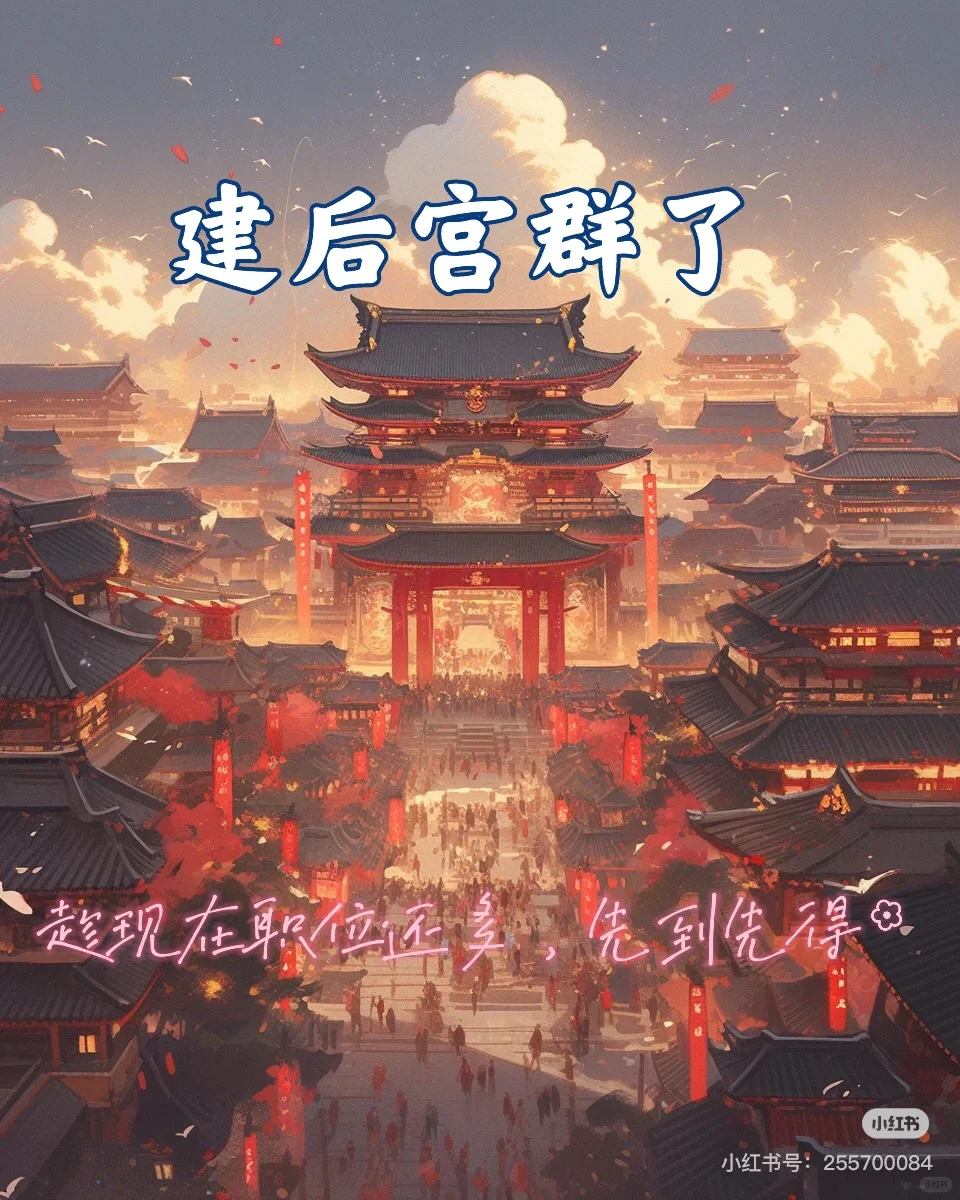 建后宫群了