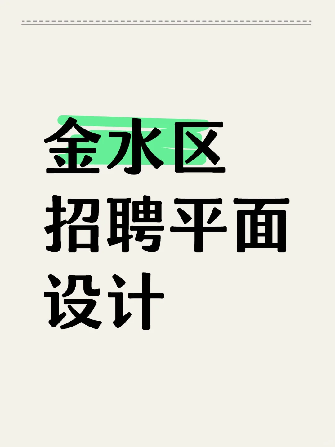 农资行业招聘平面设计1人，6～8k➕食堂➕住宿➕