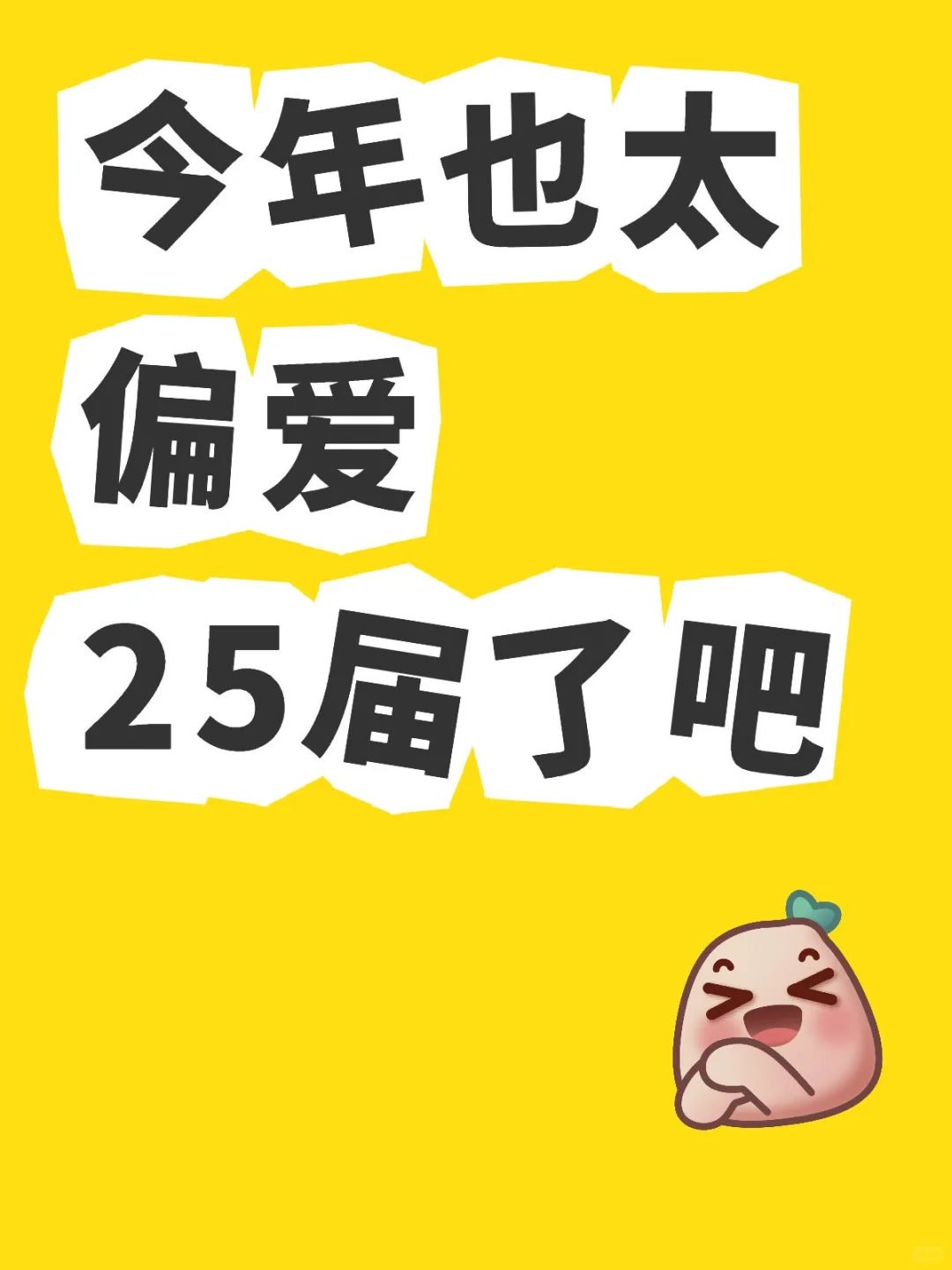 今年也太偏爱25届了吧