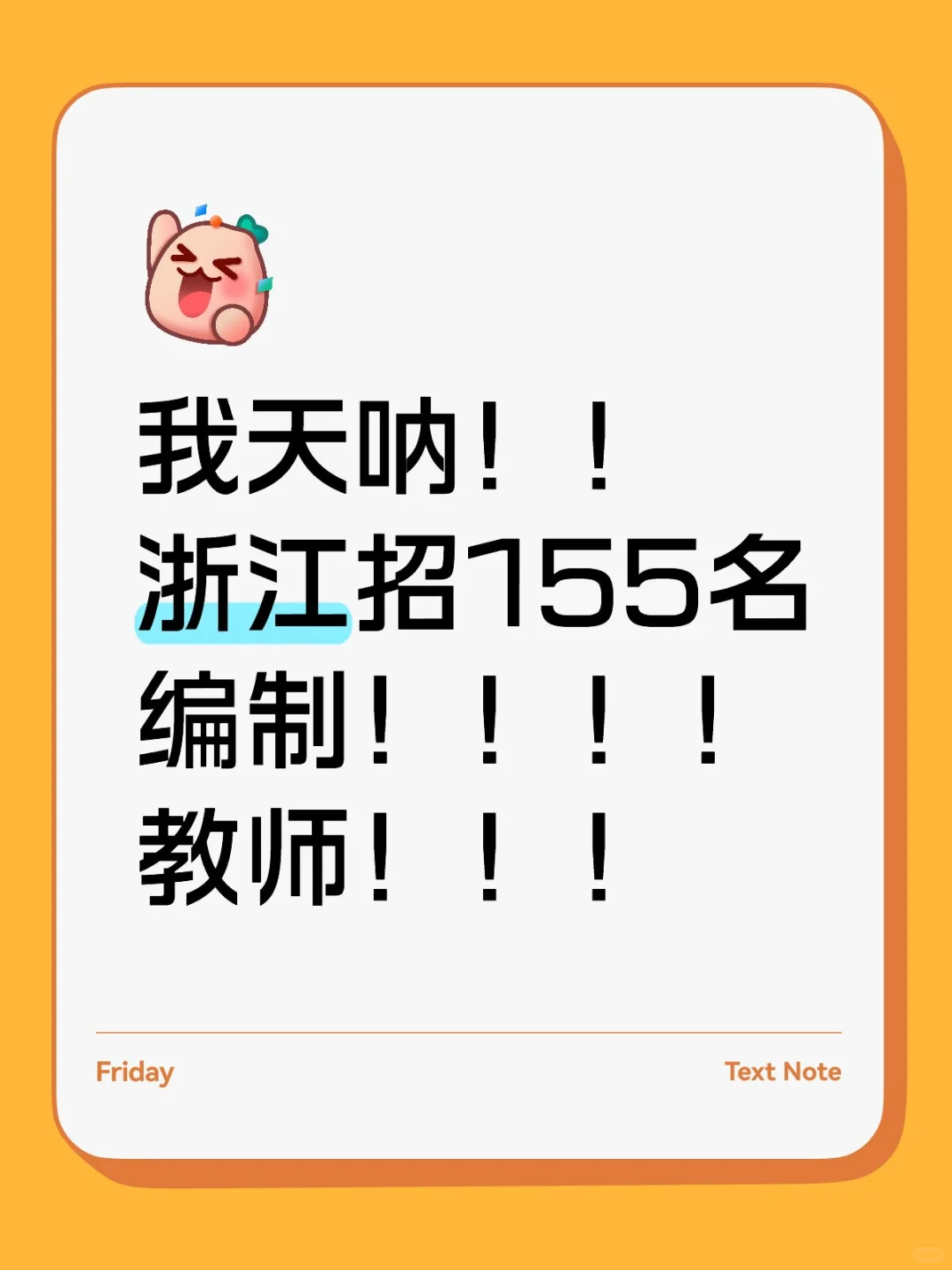 我天呐!!浙江招155名编制!!!!教师!!