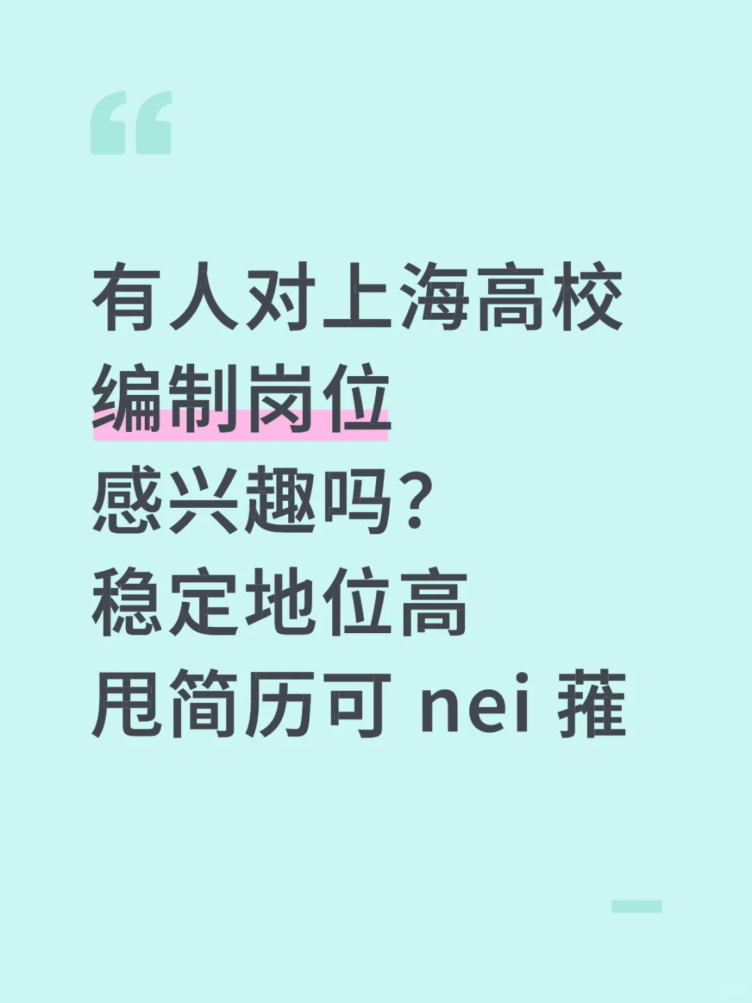 有人对上海高校编制岗位感兴趣吗？