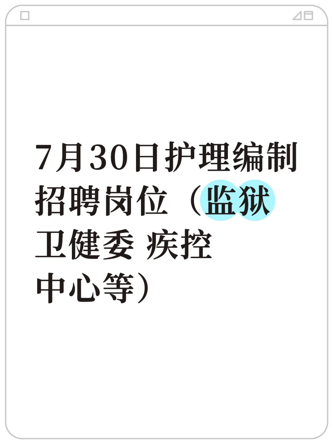 7月30日护理编制招聘岗位（监狱 卫健委