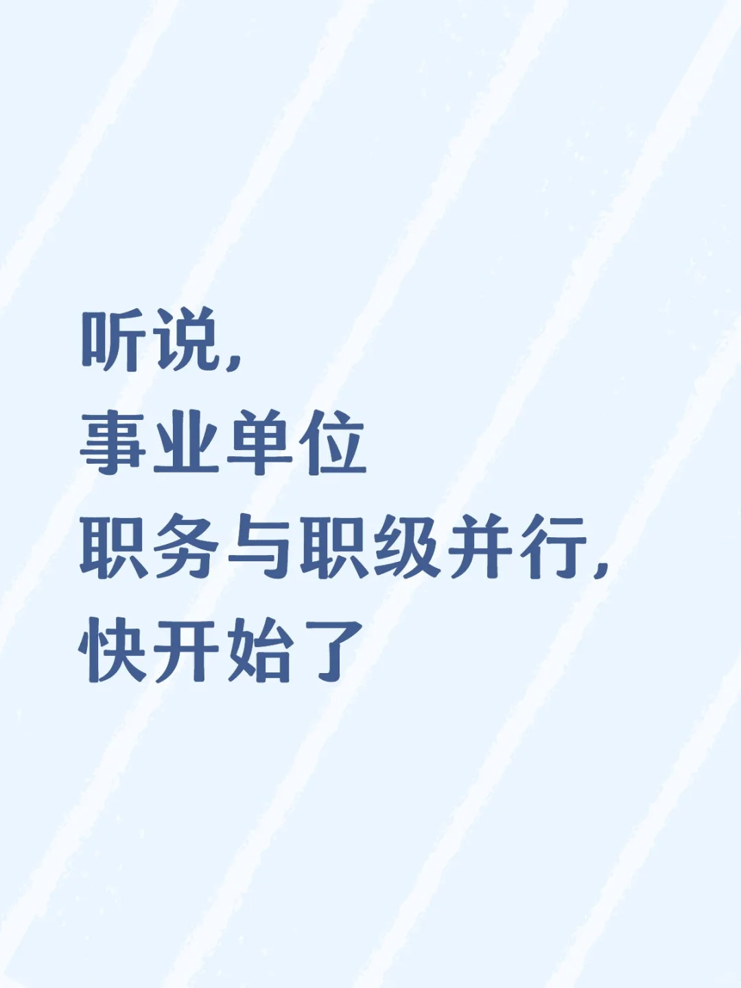 职务职级并行