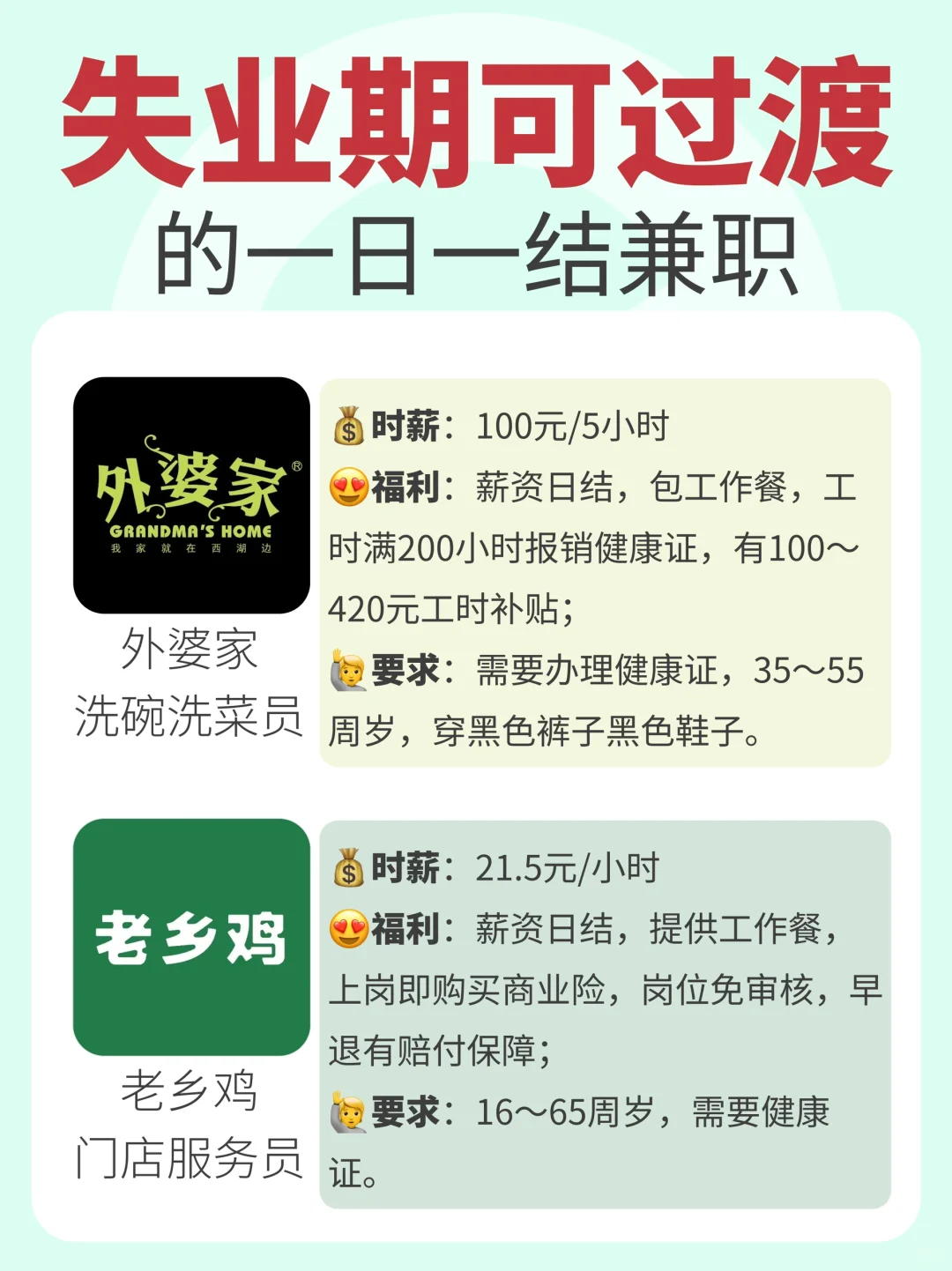 失业期可过渡的一日一结兼职?
