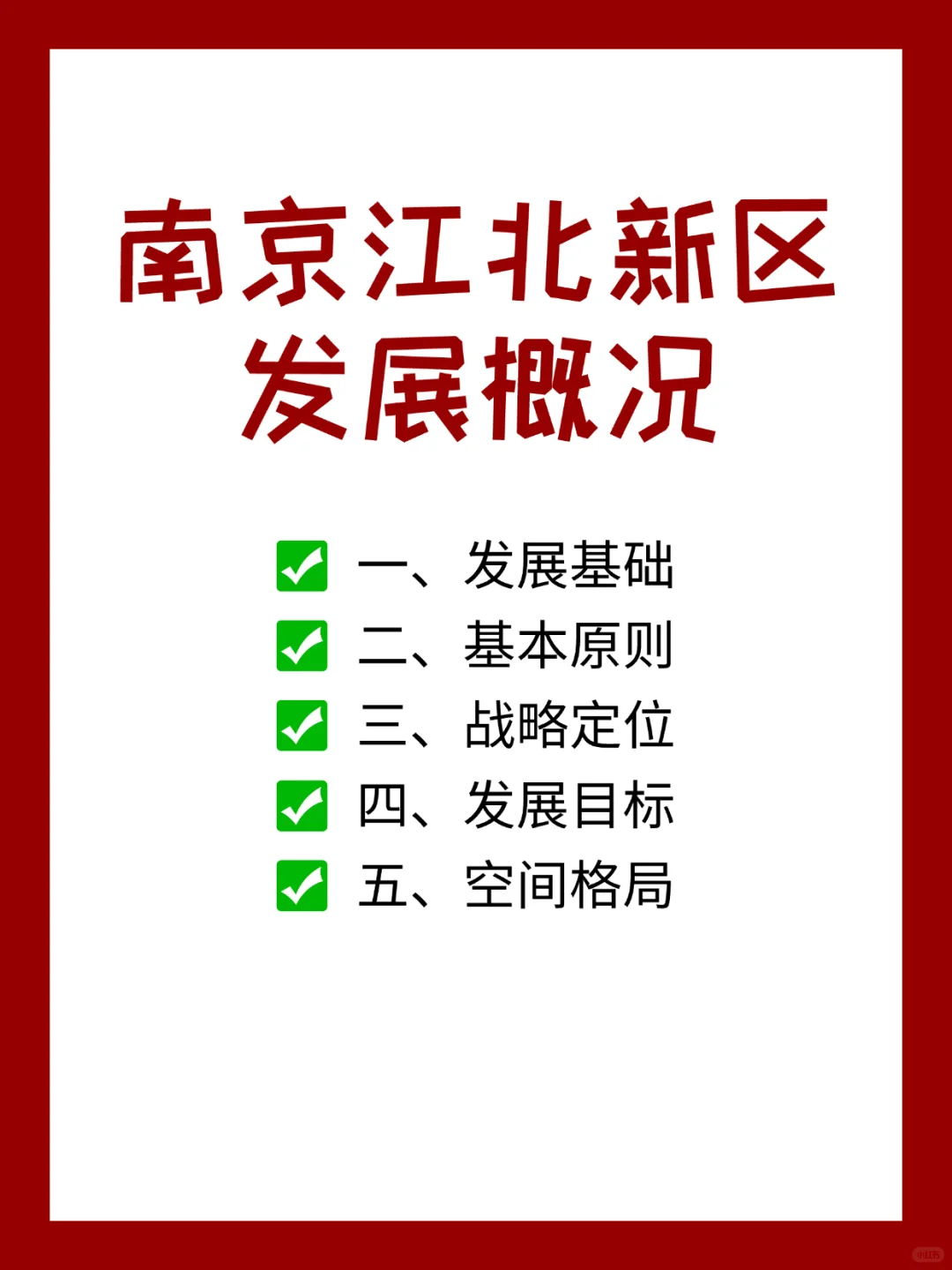 社工考试:南京江北新区发展概况