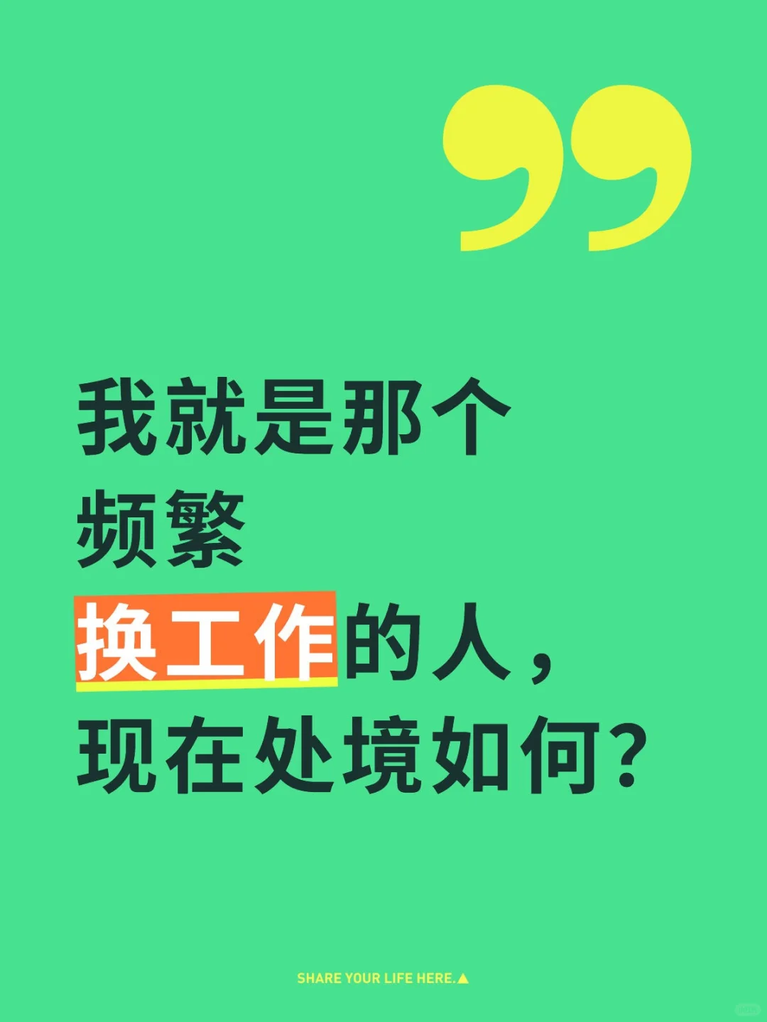 8年时间换了6份工作，依然过着精彩的人生！