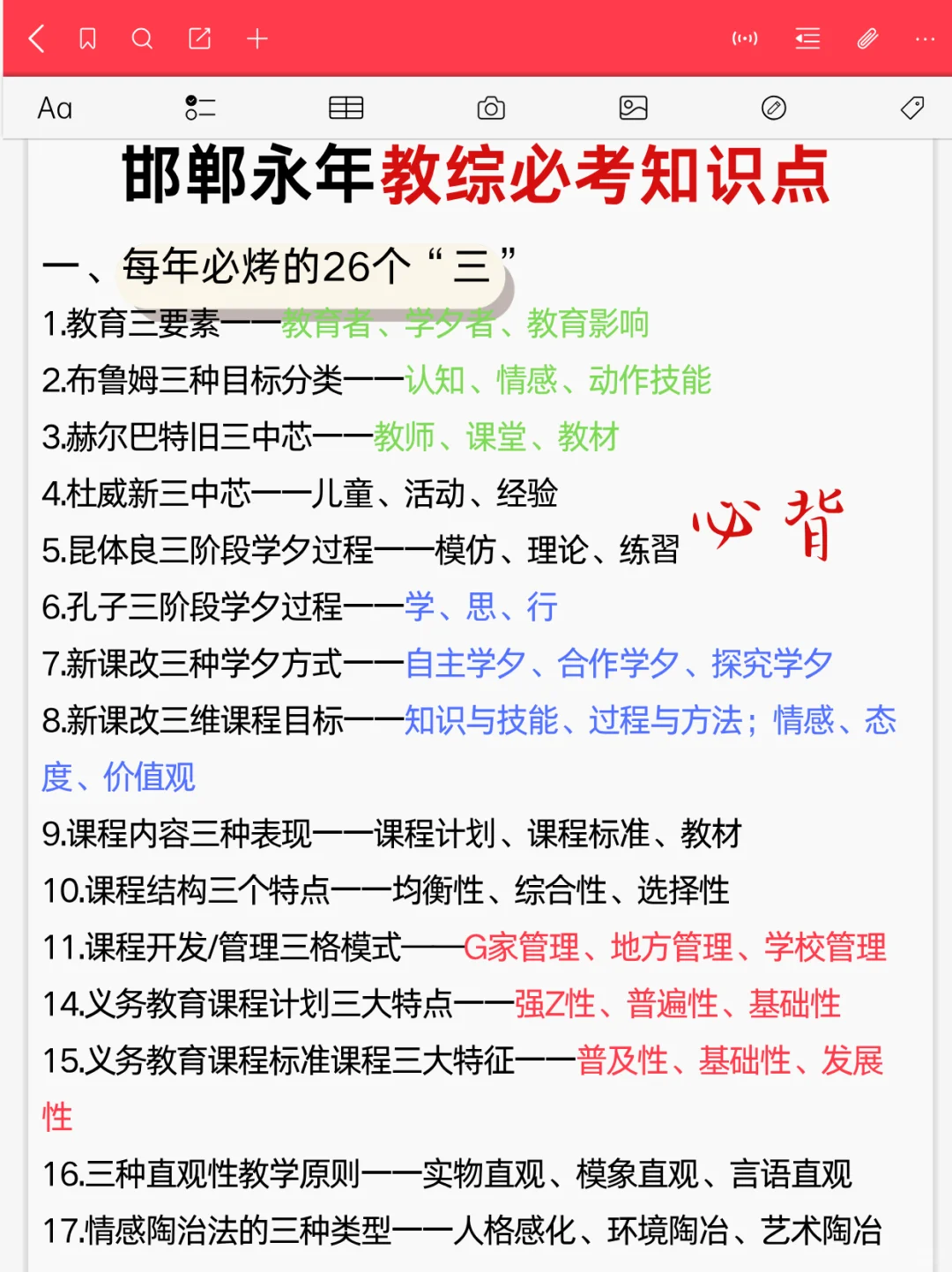 提醒一下备考25邯郸永年区教师编的人，快背