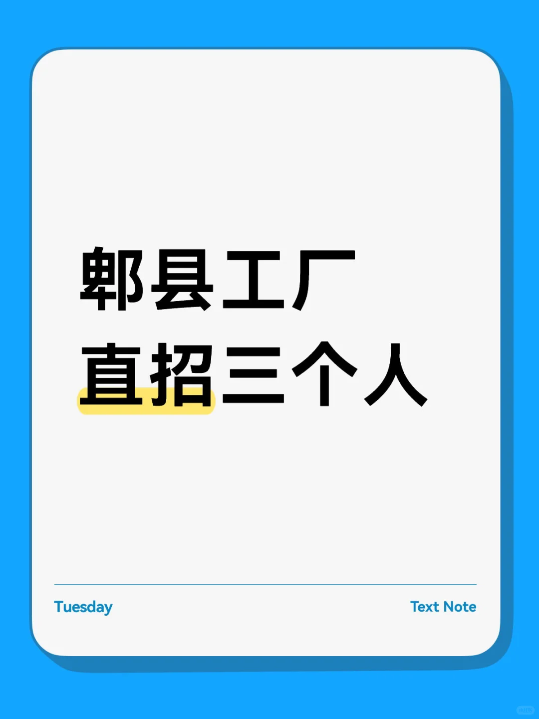 无中介,工厂直招