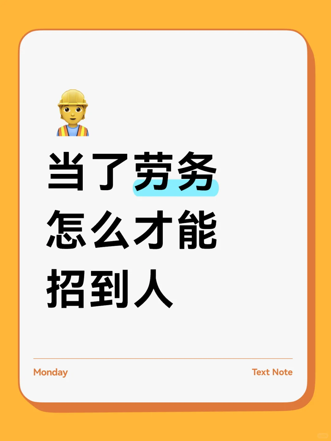当了劳务,怎么才能招到人