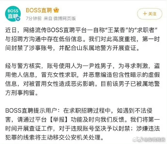 BOSS直聘通报王某香事件:闹剧终了,警钟长鸣
