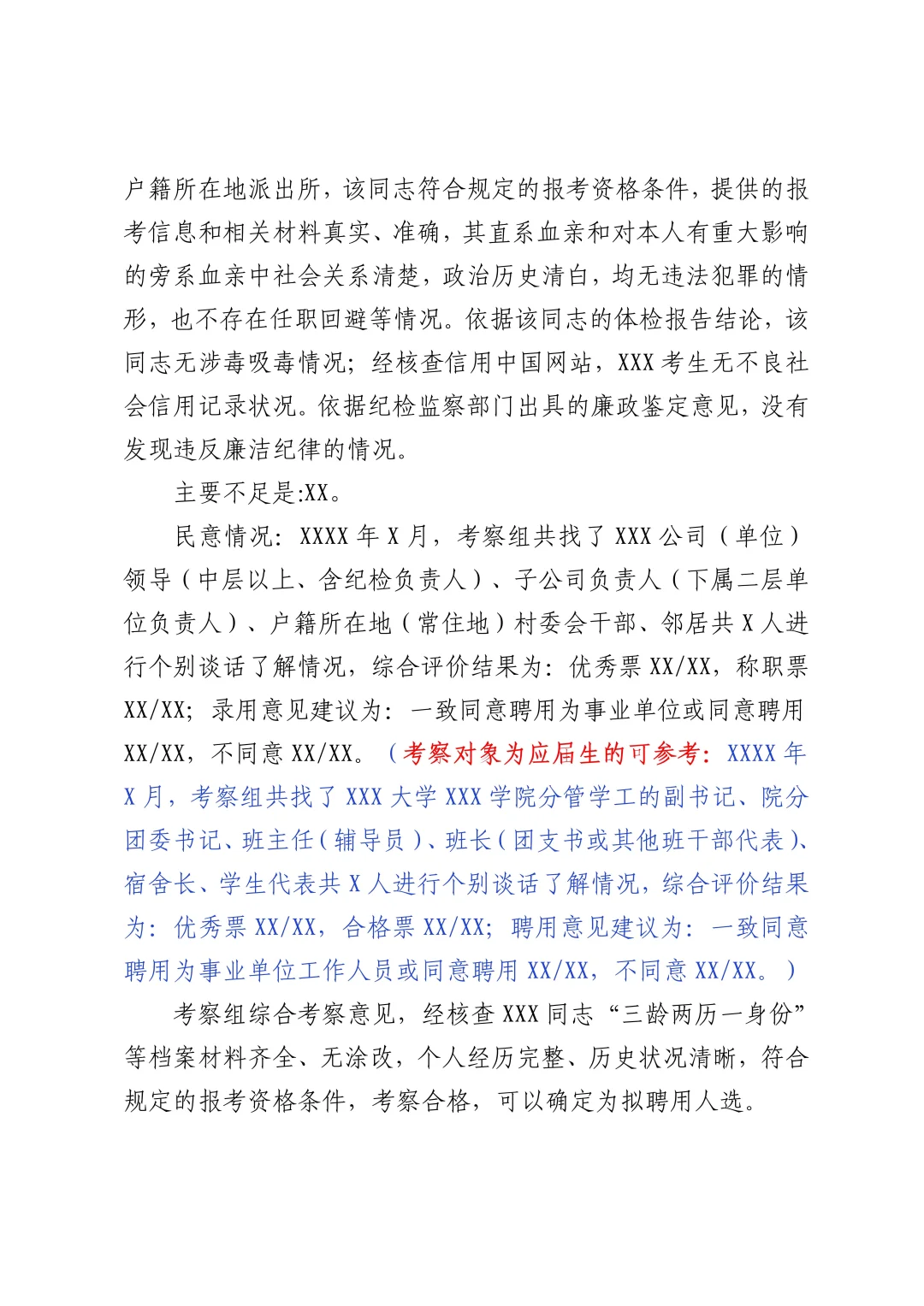 码住?XXX同志聘用考察材料（参考模板）来啦